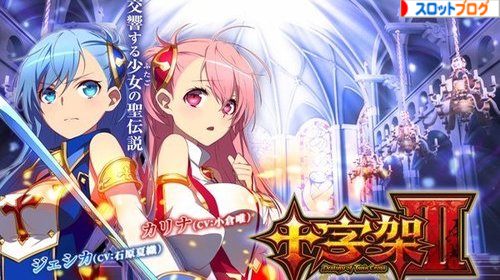 十字架3 天井 ゾーン 設定判別 解析まとめ