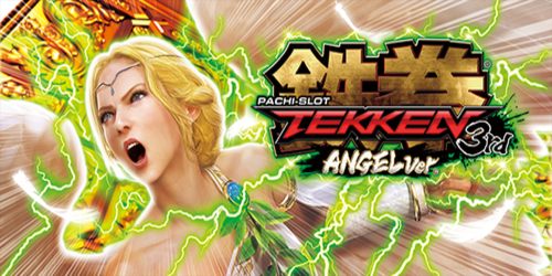 鉄拳3rd エンジェルver.