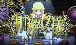 和解の儀