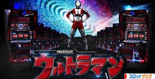 パチスロ ウルトラマン