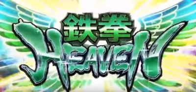 鉄拳3rd エンジェルver. MAXタイプ
