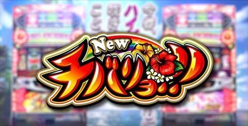 ニューチバリヨ
