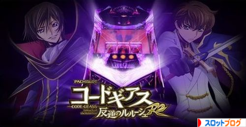 コードギアスr2 天井恩恵 天井期待値 狙い目 ヤメ時