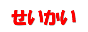 あたり