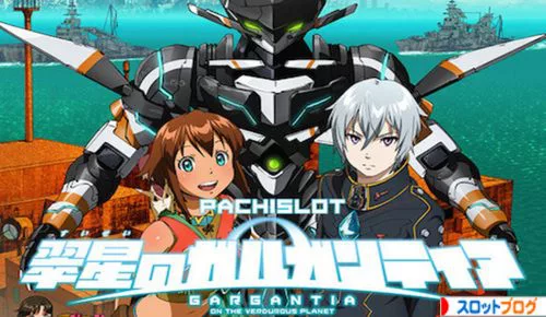 翠星のガルガンティア 天井恩恵 天井期待値 狙い目 ヤメ時 翠星のガルガンティア 天井恩恵 天井期待値 狙い目 ヤメ時