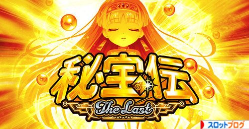 秘宝伝 ~The Last~