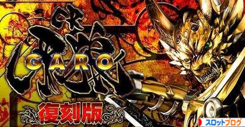 CR牙狼(ガロ)復刻版XX