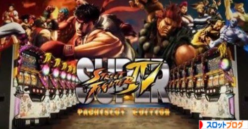 スーパーストリートファイター4