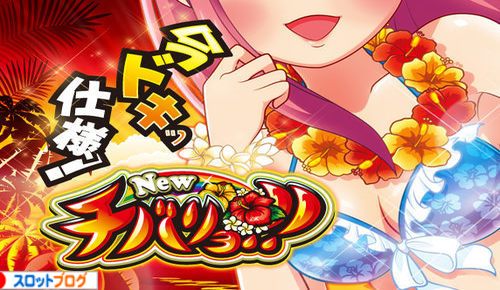 ニューチバリヨ