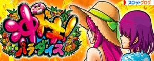 沖ドキ!パラダイス