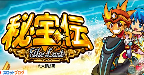 秘宝伝 ～The Last～