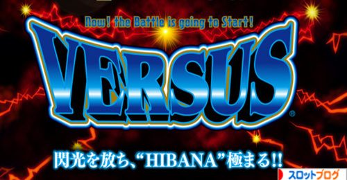 判別 バーサス 設定 設定判別/立ち回りポイント:バーサス