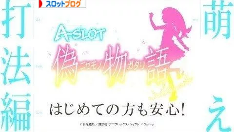A Slot 偽物語 初打ち必須 打ち方 技術介入 リール配列