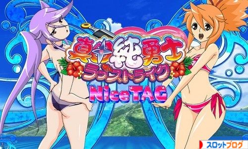 真田純勇士 ラブストライク