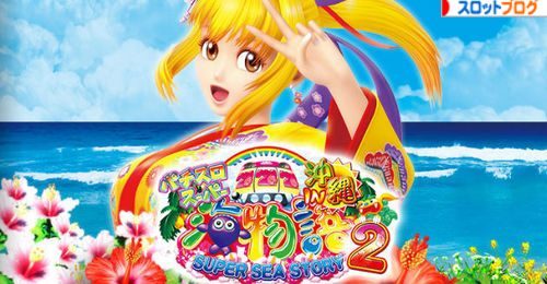 スーパー海物語IN沖縄2