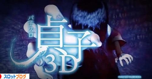 貞子3D