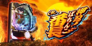 ぱちんこ押忍！番長