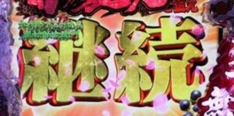 CR花の慶次X 雲のかなたに
