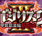 バジリスク3