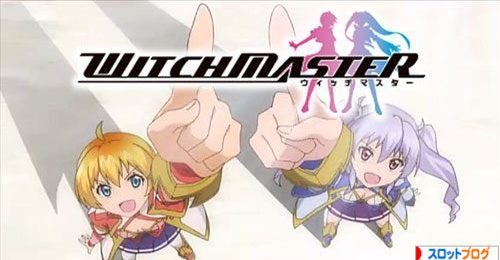 ウィッチマスター