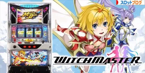 ウィッチマスター｜設定判別・設定差・スペック 解析まとめ