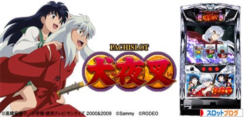 犬夜叉 設定判別 設定差 高設定確定演出 解析まとめ 犬夜叉 設定判別 設定差 高設定確定演出 解析まとめ