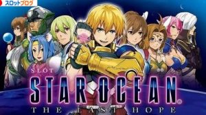 スターオーシャン4