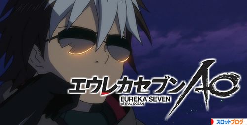 エウレカセブンao 天井 ゾーン 設定判別 解析まとめ エウレカセブンao 天井 ゾーン 設定判別 解析まとめ