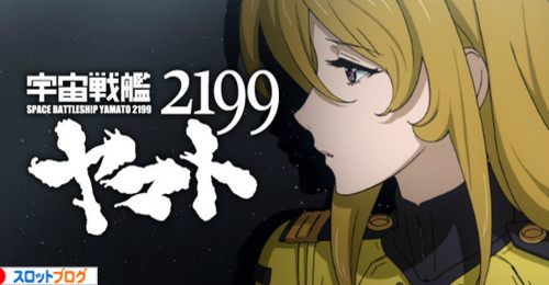 宇宙戦艦ヤマト2199 トップ