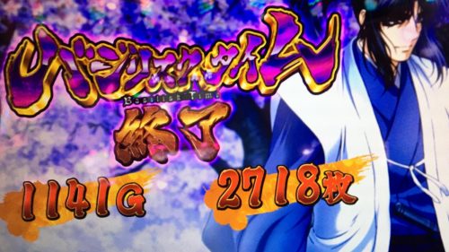 バジリスク3終了画面
