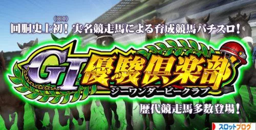 G1優駿倶楽部 スロット 天井期待値 天井恩恵 狙い目 ヤメ時 解析まとめ G1優駿倶楽部 スロット 天井期待値 天井恩恵 狙い目 ヤメ時 解析まとめ