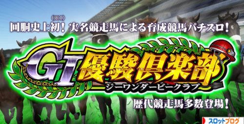 G1優駿倶楽部 スロット 天井期待値 天井恩恵 狙い目 ヤメ時 解析まとめ G1優駿倶楽部 スロット 天井期待値 天井恩恵 狙い目 ヤメ時 解析まとめ