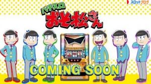 パチスロ おそ松さん