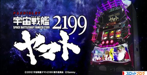 宇宙戦艦ヤマト2199 天井 期待値 設定判別 狙い目 ヤメ時