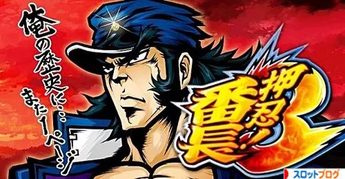 押忍 番長3 解析まとめ 天井恩恵 ゾーン 狙い目 やめどき ベル回数 朝一リセット モード 押忍 番長3 解析まとめ 天井恩恵 ゾーン 狙い目 やめどき ベル回数 朝一リセット モード