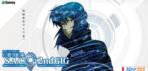 攻殻機動隊S.A.C. 2ndGIG