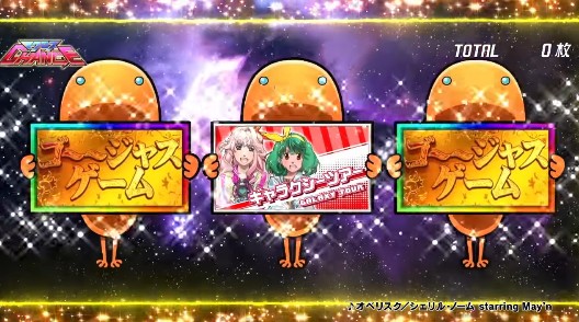 パチスロ マクロスフロンティア3 マクロスチャンス