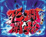 パチンコ CR北斗の拳7 バトル開始画面 赤色