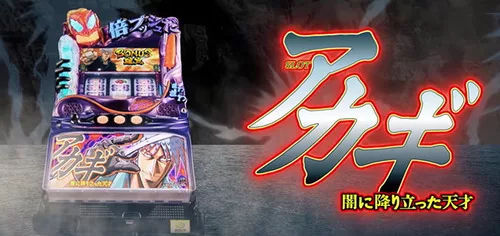 アカギ 解析まとめ 天井 設定判別 期待値 スペック