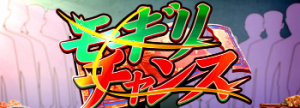 サクラ大戦4 熱き血潮に パチスロ モギリチャンス