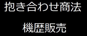 機歴販売・抱き合わせ商法