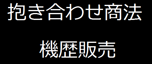 機歴販売・抱き合わせ商法
