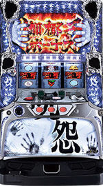 パチスロ呪怨　筐体画像