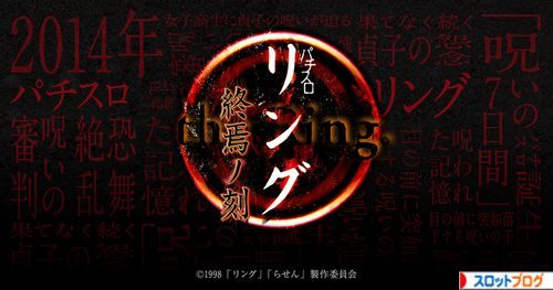 リング 終焉ノ刻 スロット 天井 設定判別 スペック 動画 導入日 リング 終焉ノ刻 スロット 天井 設定判別 スペック 動画 導入日
