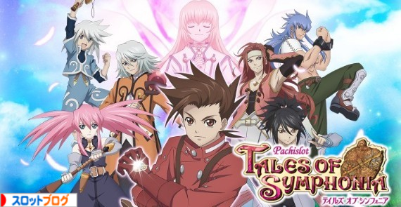 スロット テイルズオブシンフォニア パチスロ テイルズ オブ シンフォニア｜パチスロ製品情報｜株式