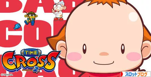 【最終値下げ！】タイムクロス2 タイムクロス2 解析まとめ｜導入日・スペック・設定判別・設定差