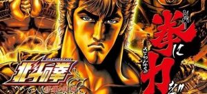 北斗の拳 修羅の国 稼働記事