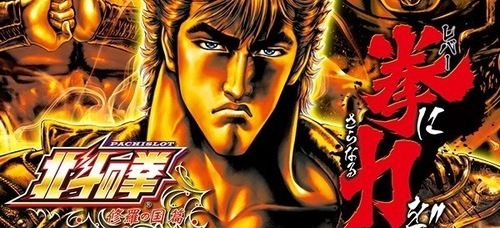北斗の拳 修羅の国 稼働記事