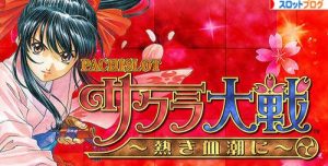 パチスロ サクラ大戦4 熱き血潮に 解析攻略まとめ