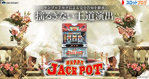 ハッピージャックポット 解析攻略まとめ